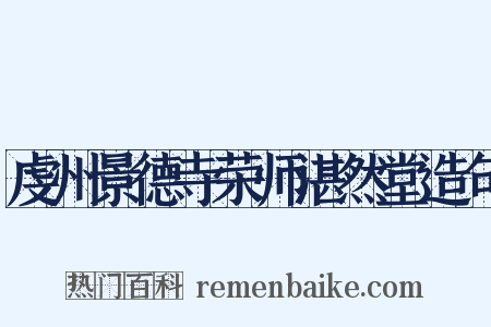 虔州景德寺荣师湛然堂造句是什么意思的图片